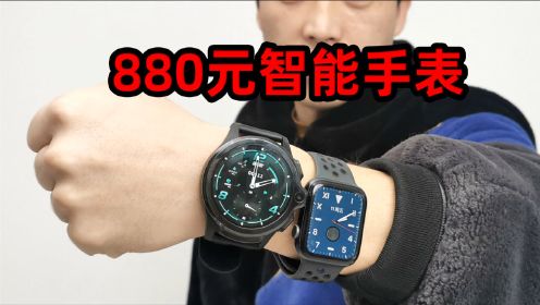 小伙买的880元智能手表，能当手机用，能打游戏看视频吗？