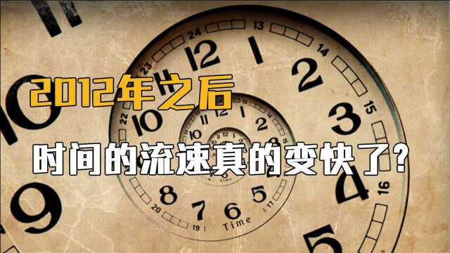 你有没有感觉时间流速变快了