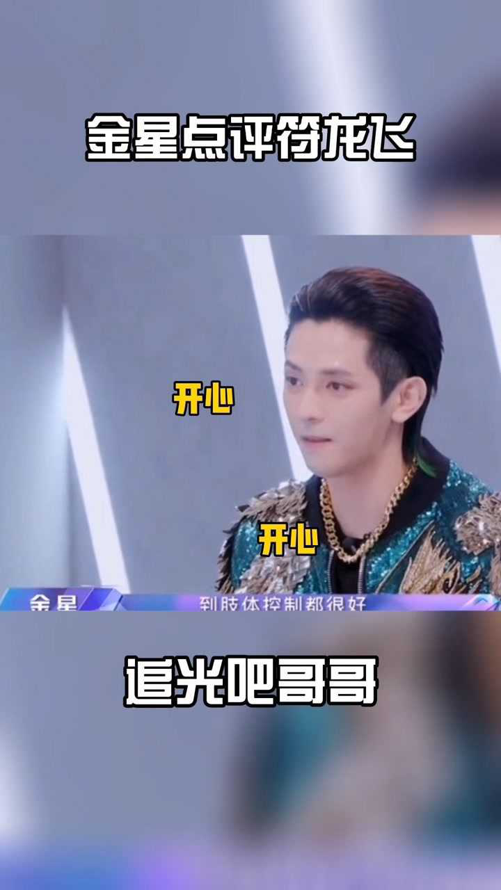 追光吧哥哥金星点评符龙飞的对话太好哭精准又充满鼓励