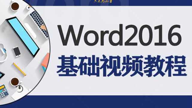 Word2016基础教程33段落的格式编辑