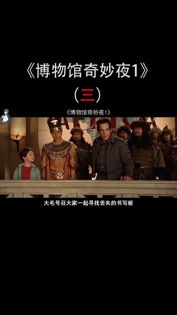 博物馆奇妙夜1壮观的场景惊呆了路过的行人幸好展品一件都不少的回去