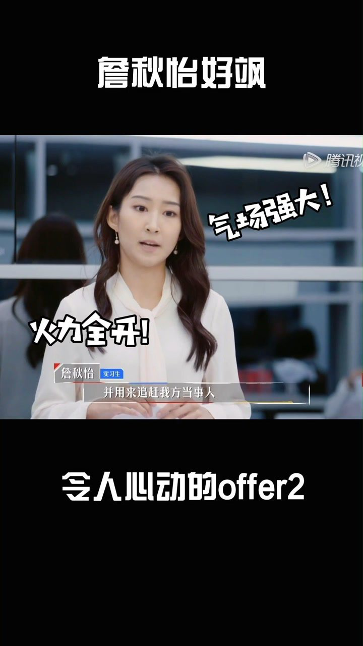 令人心动的offer2詹秋怡好飒从容不迫的寻找对方漏洞直击要害