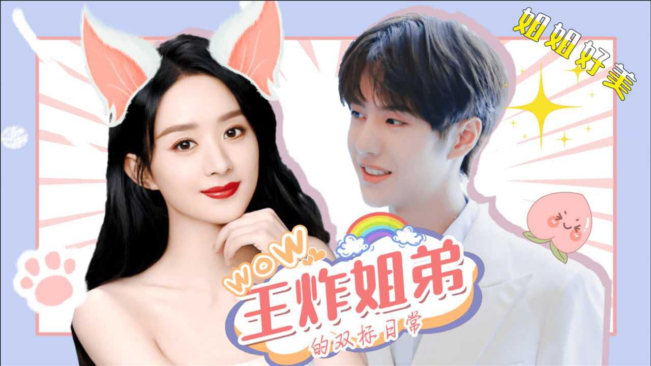 【王一博×赵丽颖】王炸姐弟的高甜双标日常,这么温柔的酷盖你见过吗