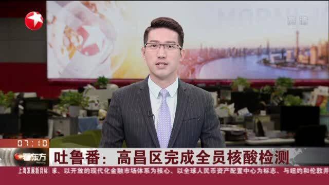 吐鲁番:高昌区完成全员核酸检测