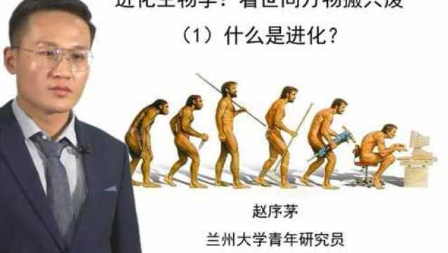 进化生物学:看世间万物搬兴废(一)