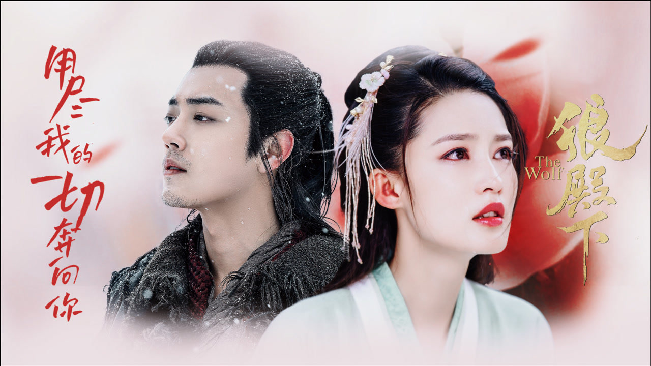 《狼殿下》李沁x肖战:用尽我的一切奔向你_腾讯视频