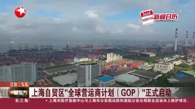 上海自贸区“全球营运商计划(GOP)”正式启动