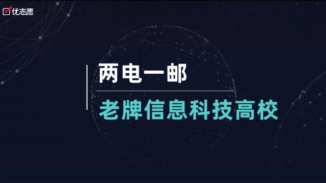 两电一邮:老牌信息科技高校