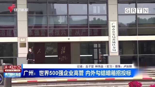 涉案金额上亿!广州:世界500强企业高管 内外勾结暗箱招投标