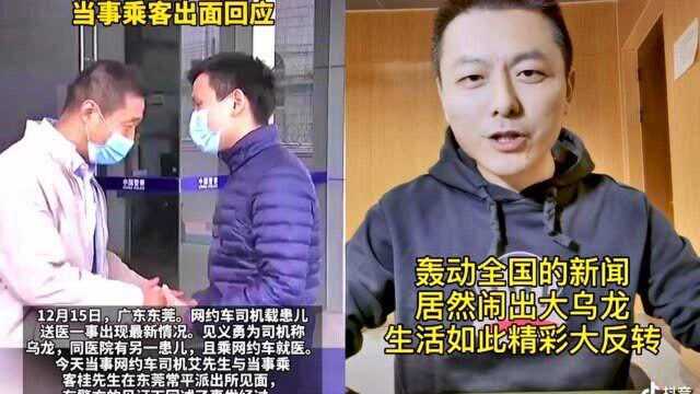 广东东莞网约车事件,闹出大乌龙,被救孩子父亲现身真相浮出