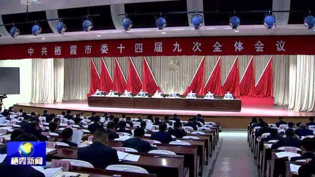 中国共产党栖霞市第十四届委员会第九次全体会议召开