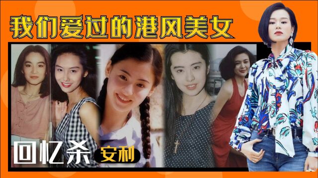 Beauty小姐:回忆杀安利!那些年我们爱过的港风美女