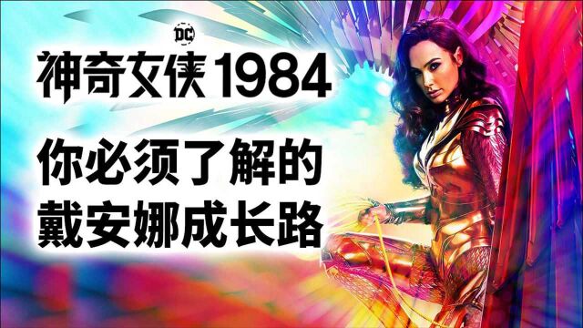 《神奇女侠1984》观影前瞻,你必须了解的戴安娜的成长之路!