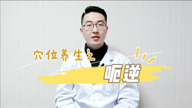 胃气上逆呃逆怎么办?医生推荐这两穴配伍使用,可快速缓解呃逆!