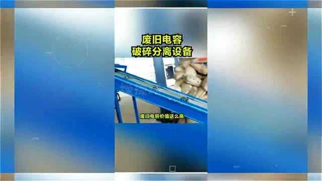 废电容破碎分离机电容回收处理设备