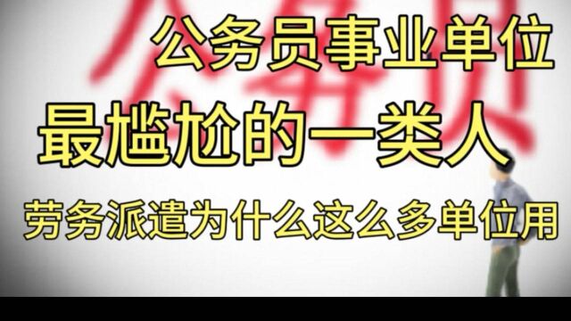 体制内外最尴尬的一类人!为什么单位、企业喜欢找劳务派遣员工?