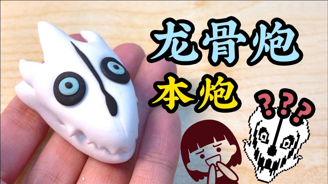 【手工】龙骨炮老师教你做自己_腾讯视频