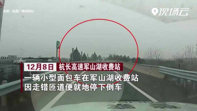 【交通违法现场】高速匝道倒车 交警:罚!