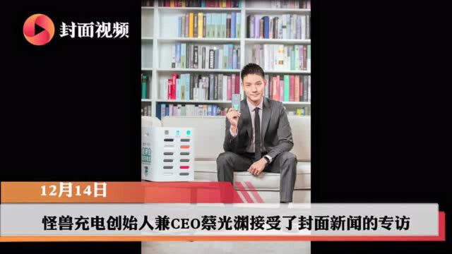 请回答2020丨怪兽充电创始人兼CEO蔡光渊:2020关键词是攀登与共赢