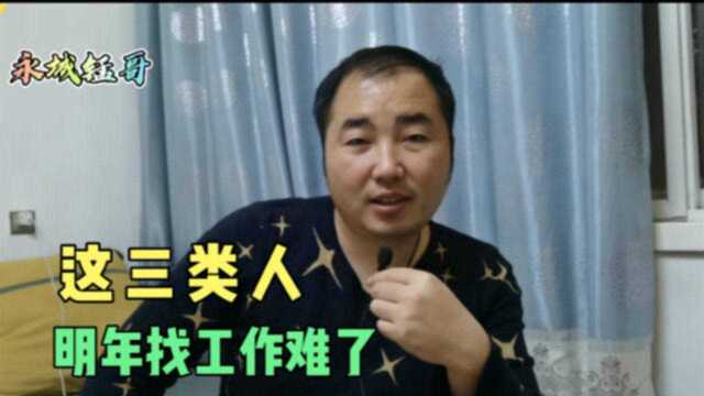 农名工开启“返乡潮”,明年外出打工更难了,尤其是这三类人!