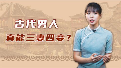 古代男人真能“三妻四妾”？艳福齐天的韦小宝，其实犯了重婚罪！