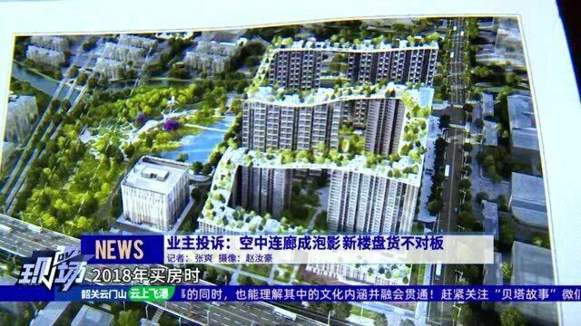 业主投诉:空中连廊成泡影 新楼盘货不对板