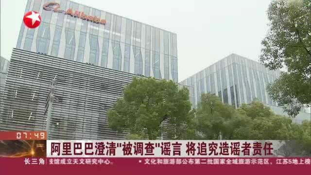 阿里巴巴澄清“被调查”谣言 将追究造谣者责任