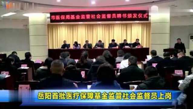 岳阳首批医疗保障基金监管社会监督员上岗