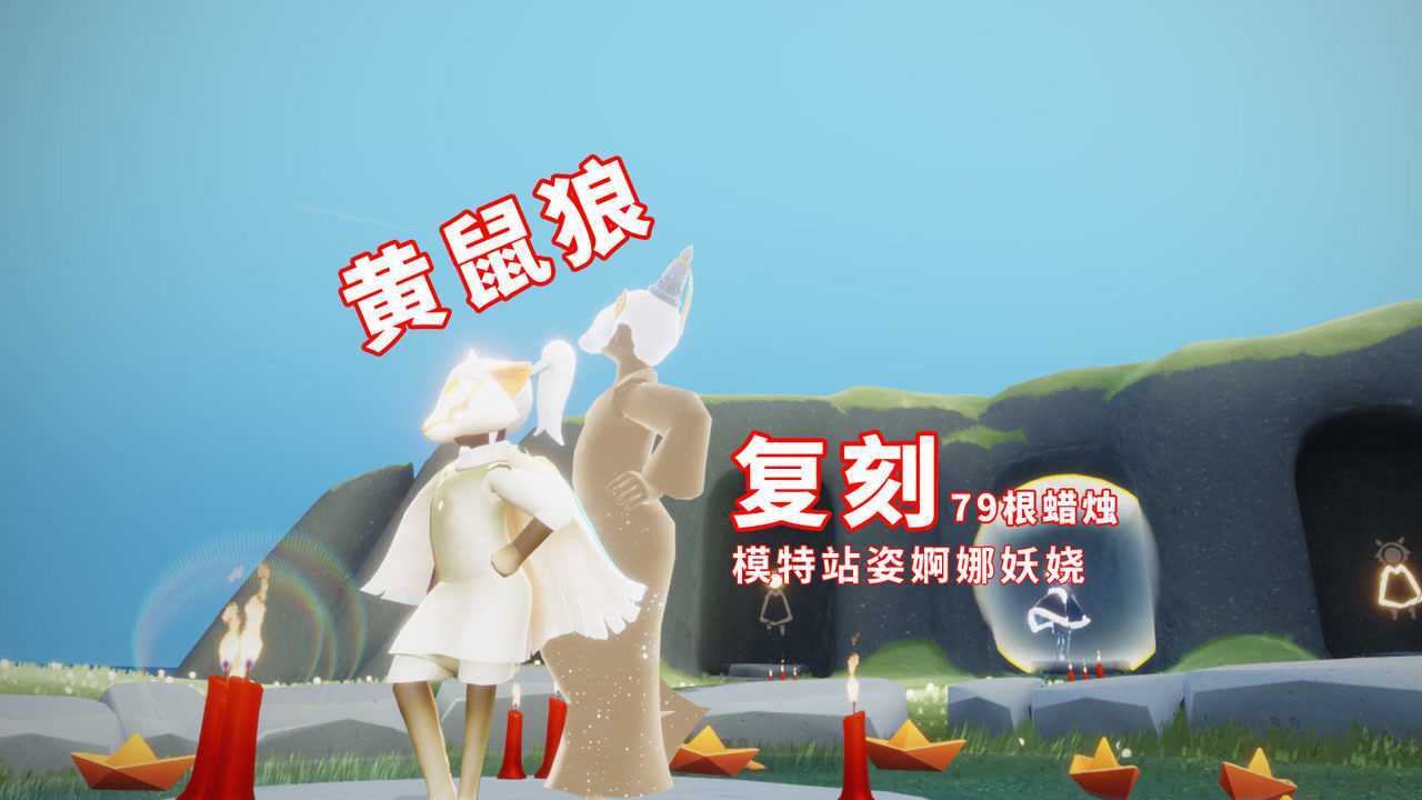 光遇周四复刻开启黄鼠狼婀娜妖娆79根蜡烛太便宜了