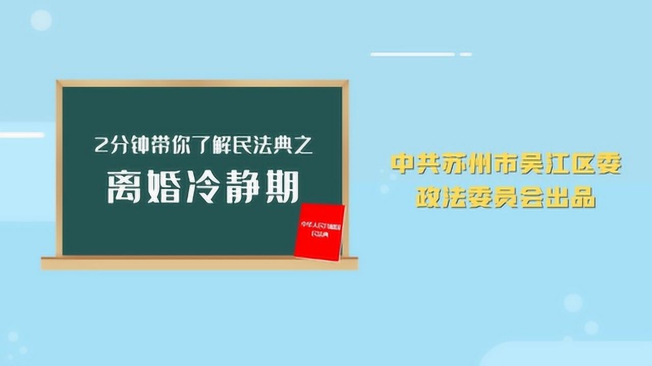 2分钟带你了解民法典之离婚冷静期——吴江政法委