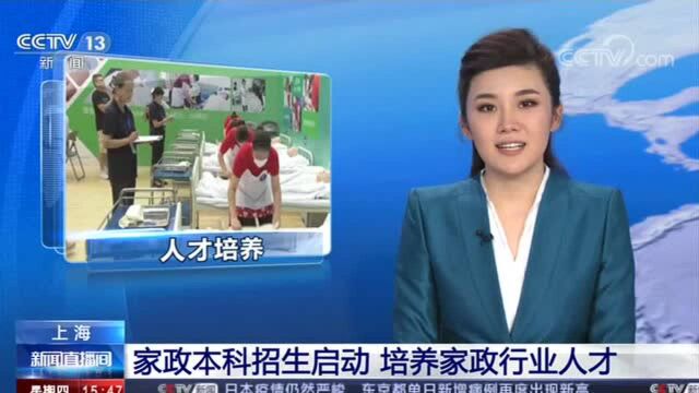 上海首届家政本科开始招生 “阿姨”也能上大学