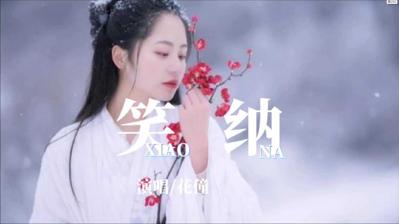夜风微凉谱情话,佳人请《笑纳》花僮演唱古装唯美mv