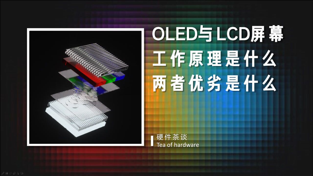 【硬件科普】全网最简洁易懂的OLED与LCD屏幕工作原理与优劣科普_高清