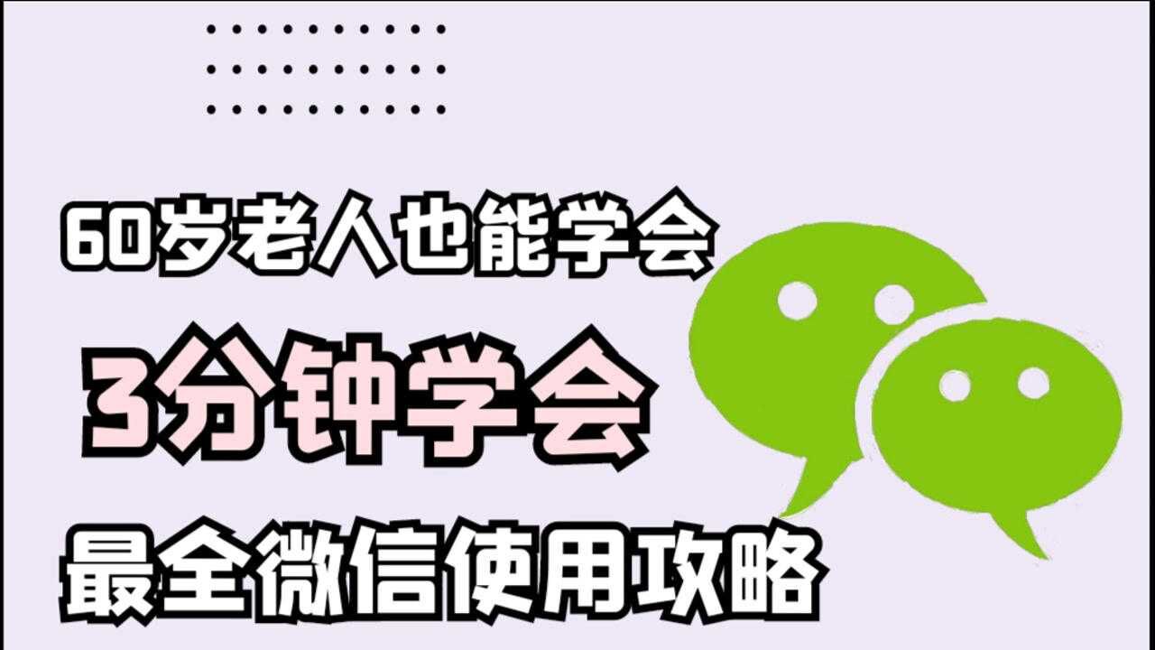 3分鐘教會老人如何自學使用微信,70歲的老人也能學會,很簡單!