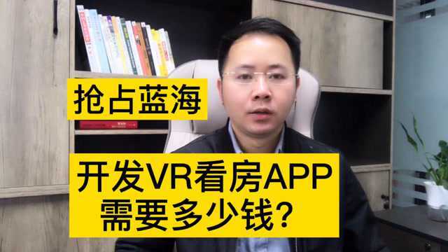 想融资几百万攻占市场,开发一个VR看房APP小程序需要多少钱?