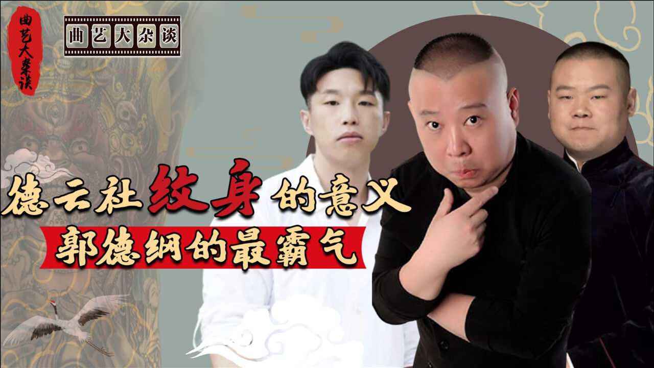 德云社纹身有何意义郭德纲为王惠刺符求子岳云鹏让人看不透