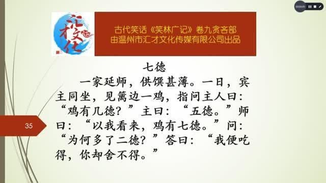 古代笑话《笑林广记》详解卷九贪吝部418七德