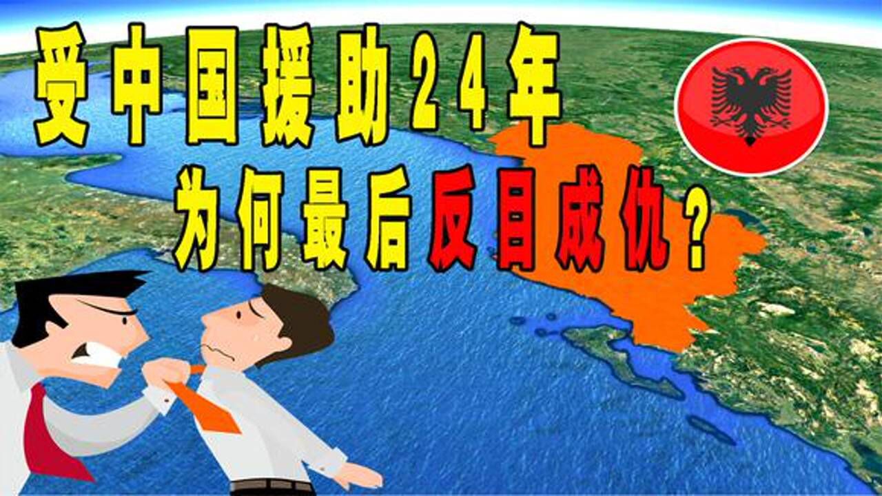 阿尔巴尼亚为何越混越臭没了中国的扶持还能嘚瑟多久
