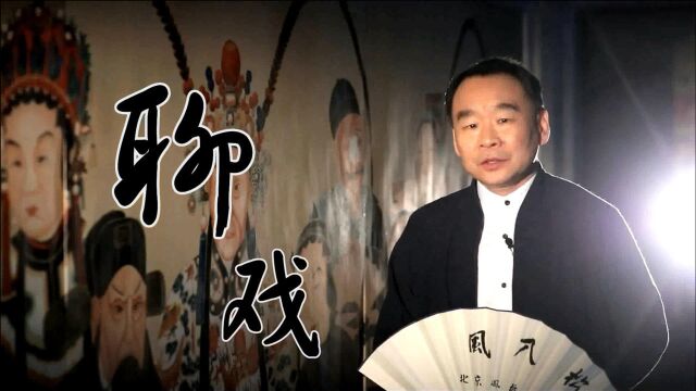 松岩说戏《九江口》第三集