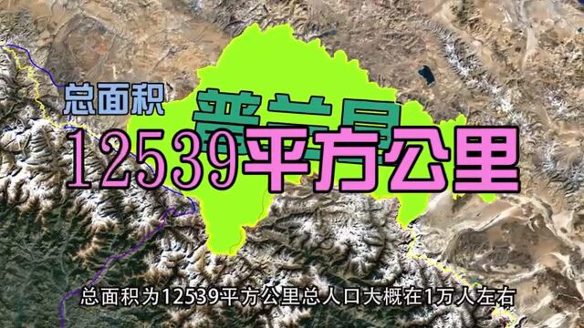 我国最靠近印度腹地的普兰县,地处三国交界,现在建设的如何了?