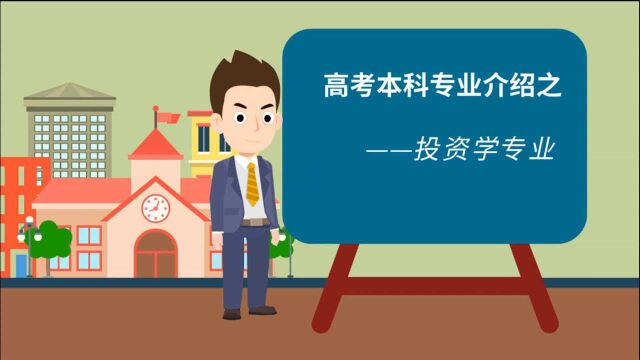 高考志愿填报:高考本科专业介绍之投资学专业