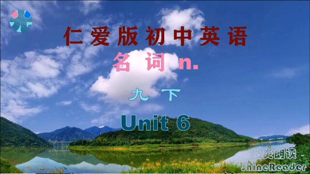 仁爱版初中英语 名词 九下 Unit 6 集中背记