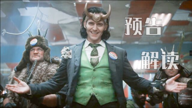 【漫威/抖森/Loki】《洛基》个人剧预告逐帧解读