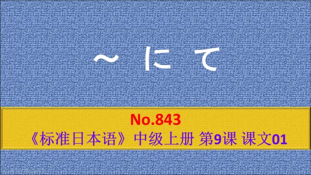 日语学习:にて的用法同で,比较郑重,主要用于书面语