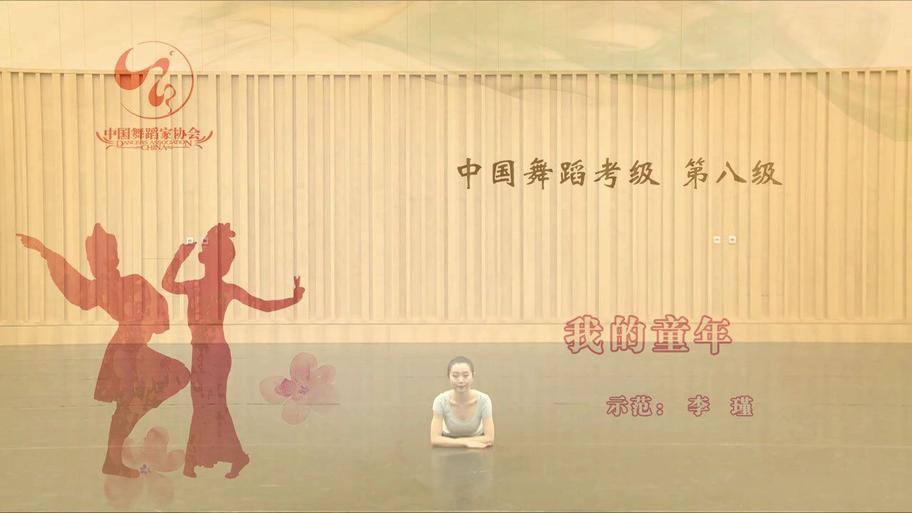 中国舞蹈家协会舞蹈考级第八级《我的童年》#舞蹈教学##舞蹈考级#最新