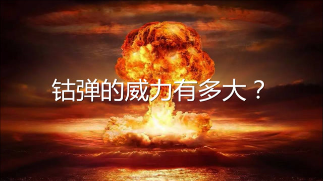 钴弹,一种理论中最强的炸弹,它的原理是什么、威力有多大?_腾讯视频