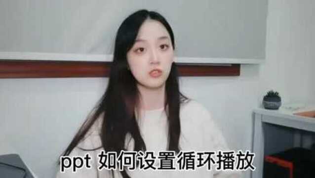 PPT如何设置循环播放