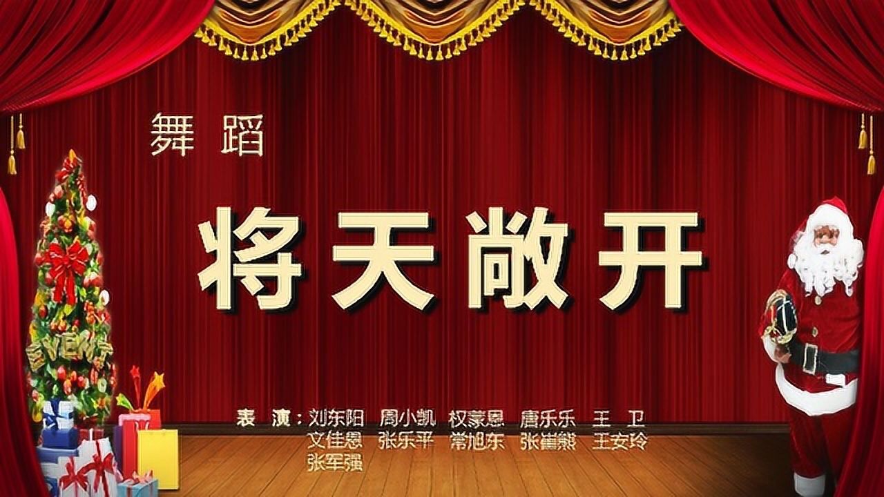 舞蹈将天敞开_高清1080P在线观看平台_腾讯视频