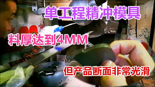 单工程精冲模具,料厚达到4mm,网友:这么厚的料都能冲