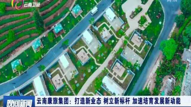 云南康旅集团:打造新业态 树立新标杆 加速培育发展新动能